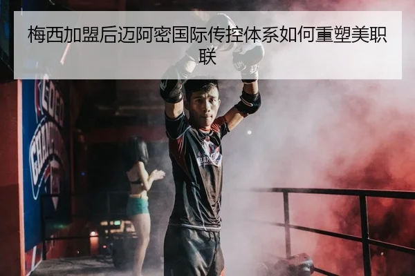 梅西加盟后迈阿密国际传控体系如何重塑美职联