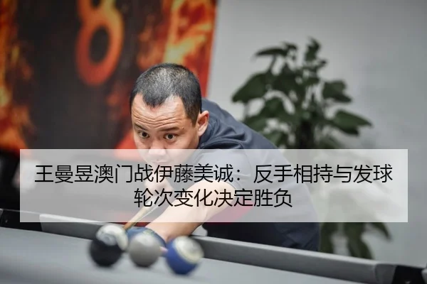 wang-man-yu-ao-men-zhan-yi-teng-mei-cheng-fan-shou-xiang-chi-yu-fa-qiu-lun-ci-bian-hua-jue-ding-sheng-fu-2-563.jpg